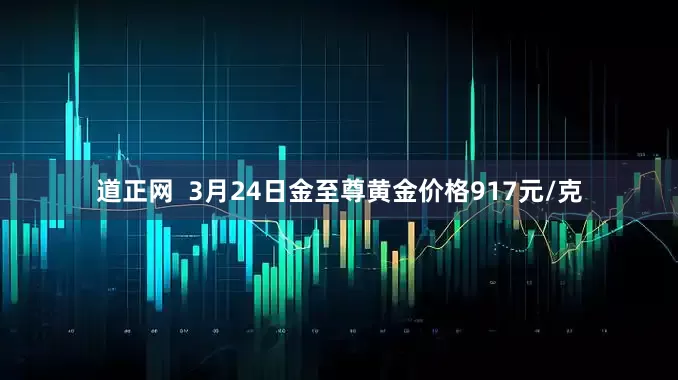 道正网  3月24日金至尊黄金价格917元/克