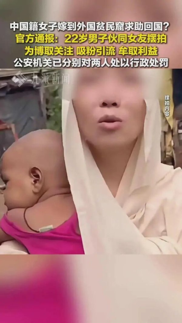 融券通 女子嫁到外国贫民窟？警惕虚假的“境外见闻”